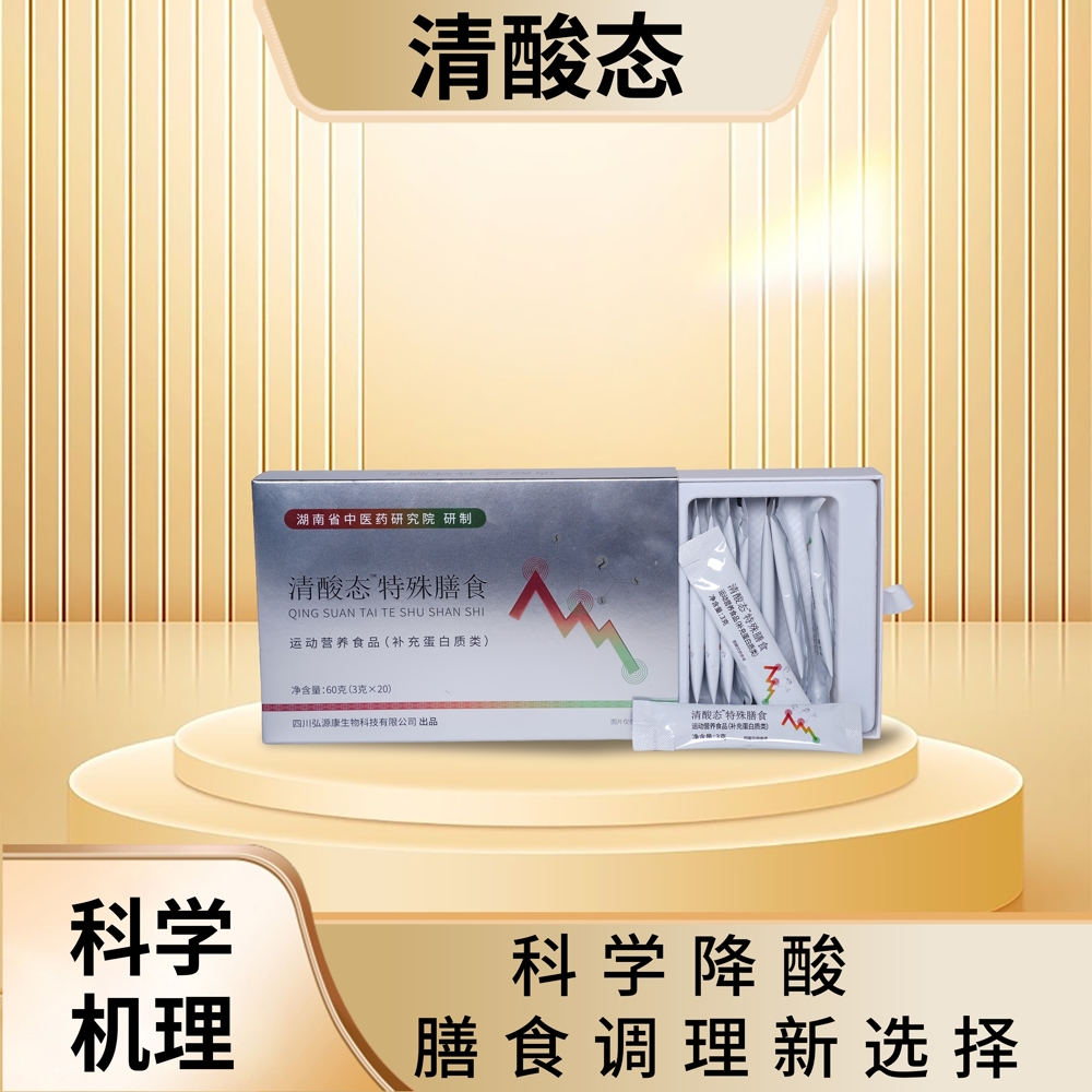 清酸态特殊膳食